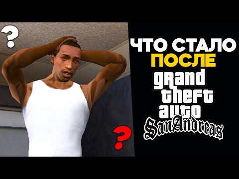 Видео: ЧТО ПРОИЗОШЛО с СиДжеем ПОСЛЕ СЮЖЕТА GTA: SAN ANDREAS?