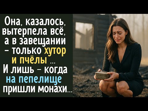 Видео: Она вытерпела всё, а в завещании - только хутор и пчёлы … И лишь когда на пепелище пришли монахи ...