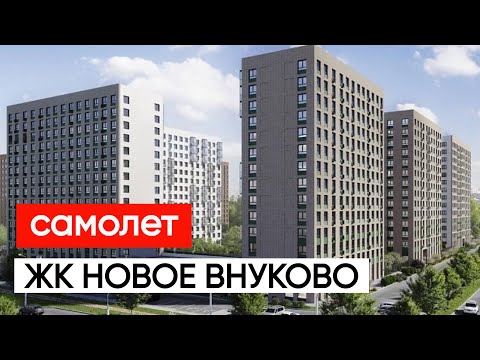 Видео: Самолет ЖК Новое Внуково едем смотреть район, офис продаж и шоу рум