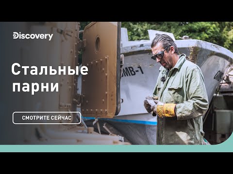 Видео: Танк «Centurion» | Стальные парни | Discovery