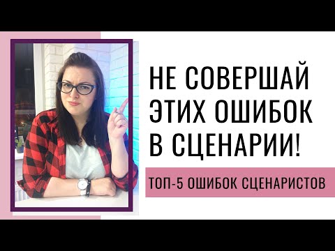 Видео: ТОП-5 ОШИБОК СЦЕНАРИСТОВ И КАК ИХ ИСПРАВИТЬ
