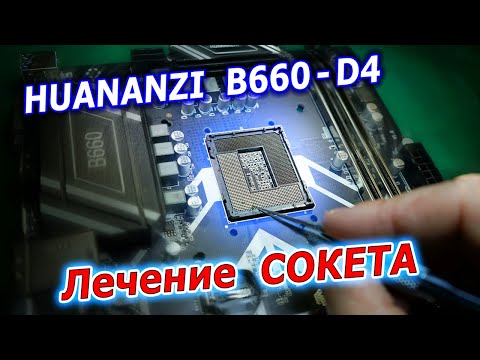 Видео: Ремонт сломанных ножек сокета на материнской плате Huananzi B660-D4