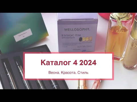 Видео: Что выбрать из каталога 4 2024 ORIFLAME Чем порадовать себя этой весной