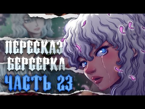 Видео: Весь сюжет Берсерка \Фундаментальный пересказ манги  Берсерк  часть 23
