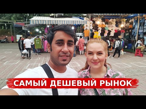 Видео: Рынок САРОДЖИНИ Нагар- Самый Дешевый Рынок в Индии | Вкусная Индия