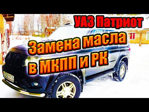 Видео: УАЗ Патриот. Замена масла в МКПП и РК.