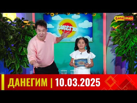 Видео: Данегим 10 03 25