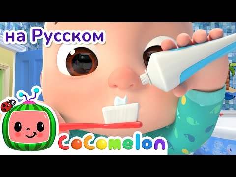 Видео: Утренняя Рутина для Детей | Сборник 20 минут | CoComelon на русском — Детские песенки