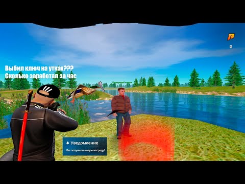 Видео: Охота на уток в 2025 году актуальна??? Выбил ключ на Radmir Rp