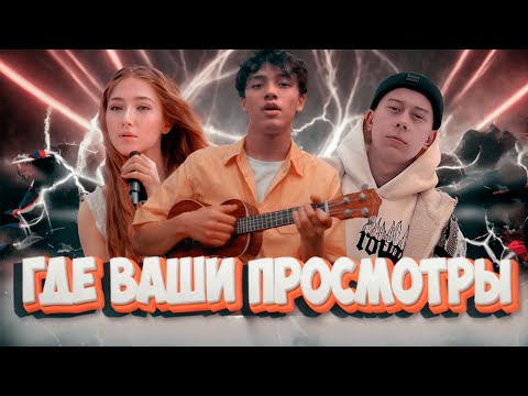 Видео: ГДЕ ВАШИ ПРОСМОТРЫ?? (Везлома, САШКА, Полина Етчик, erixen, краем глаза, Max Koh)