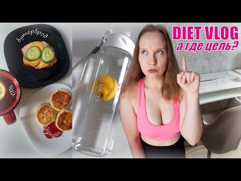 Видео: Diet vlog | мой рацион, тренировки, уход за телом и расхламление *реалистично, но сложно*