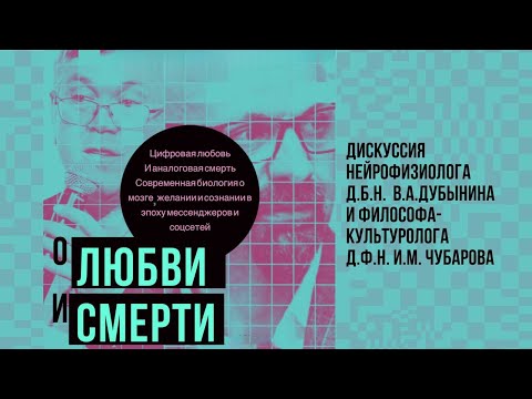 Видео: Цифровая любовь и аналоговая смерть | Нейрофизиолог В.А. Дубынин и философ-культуролог И.М. Чубаров