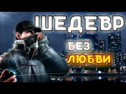 Видео: Watch Dogs - Шедевр без любви (почему провалился и в чём кайф?)