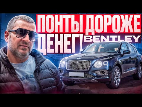 Видео: Хороший ПОНТ ДОРОЖЕ ДЕНЕГ! Цена неоправданная?! Bentley.