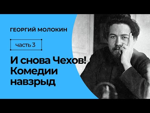 Видео: Драматургия Чехова | Георгий Молокин