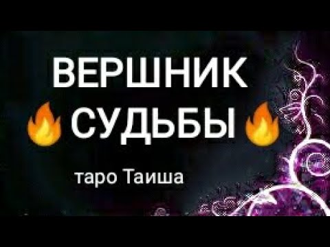 Видео: 💯ВЕРШНИК СУДЬБЫ💯