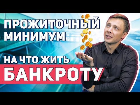 Видео: Прожиточный минимум и МРОТ при банкротстве физлиц