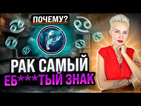 Видео: Почему РАК самый ЕБ***ТЫЙ знак? #астрология #психология #гороскоп #рак #знакизодиака #зодиак #онрак
