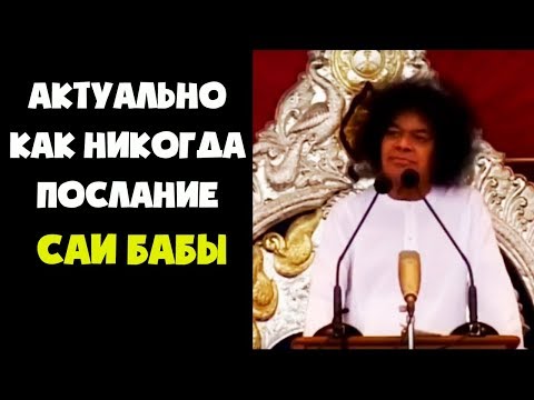 Видео: Актуально как никогда  Послание Саи Баба людям в конце его жизни