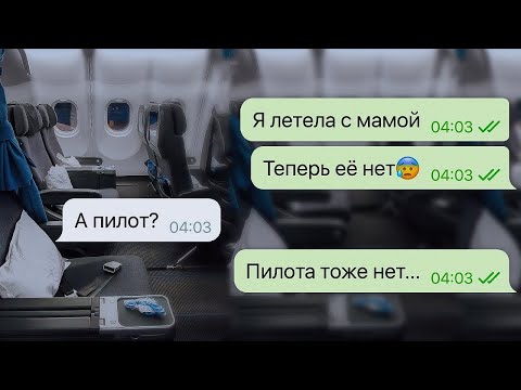 Видео: Я ОЧНУЛАСЬ В ПУСТОМ САМОЛЕТЕ
