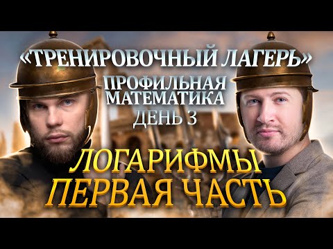 Видео: ЛОГАРИФМЫ ИЗ 1 ЧАСТИ | Ильич | 100балльный репетитор