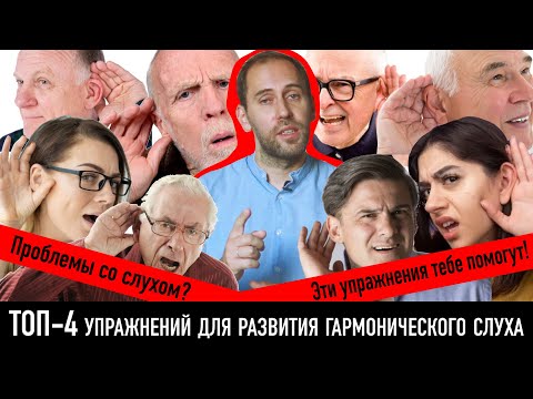 Видео: ТОП 4 упражнений для развития гармонического слуха