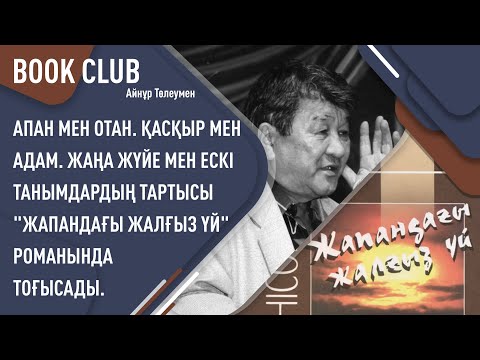 Видео: Сәкен Жүнісовтің «Жапандағы жалғыз үй» романы. «Әдеби клуб»