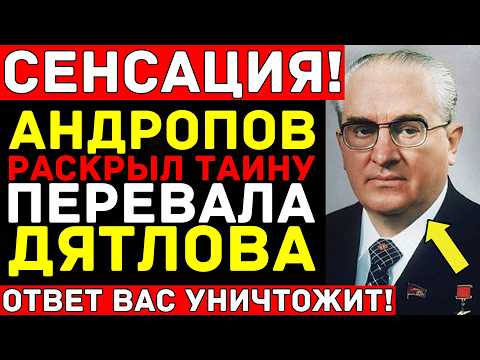 Видео: ГРУППА ДЯТЛОВА: Их ПРИГОВОРИЛИ к смерти — АНДРОПОВ ЗНАЛ ВСЁ! Рассекреченные архивы КГБ