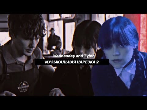 Видео: ►  tyler and wednesday \\  музыкальная нарезка 2