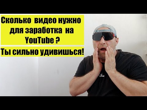 Видео: Сколько видео нужно для заработка на YouTube? Как БЫСТРО ВЫРАСТИТЬ канал на YouTube в 2025
