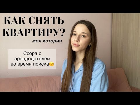 Видео: Как СНЯТЬ квартиру в Москве?//ССОРА С АРЕНДОДАТЕЛЕМ, поиски квартиры на короткий срок