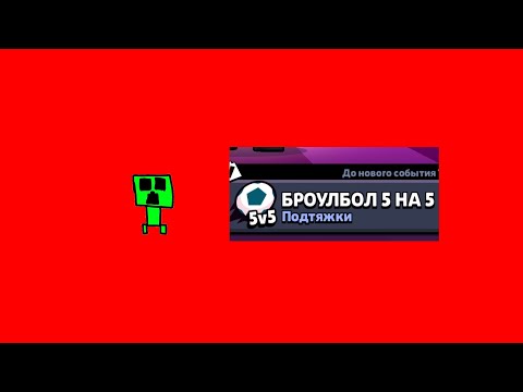 Видео: броулбол 5 на 5 в Браво старс Brawl stars Браво старс Brawl stars