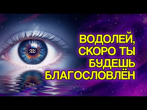Видео: ВОДОЛЕЙ: 12 БЛАГОСЛОВЕНИЙ, Которые Судьба Очень Скоро Приготовит Для Вас