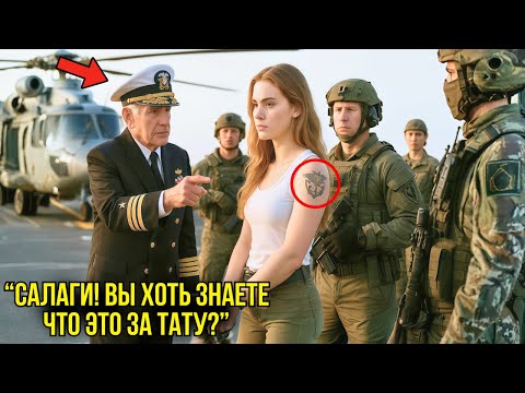 Видео: Спецназ Заковал Её В Наручники — Но Генерал Взглянул На Тату И Все ЗАМЕРЛИ От Его Команды...