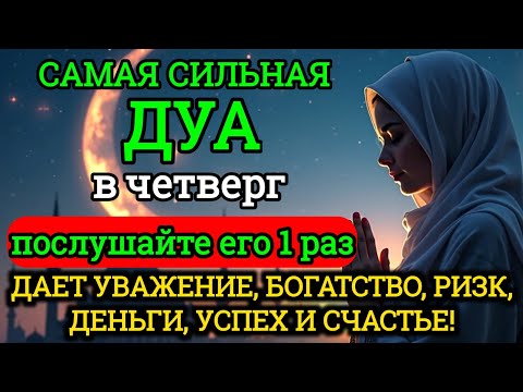 Видео: САМАЯ СИЛЬНАЯ Дуа в четверг Все желания сбываются! #дуа
