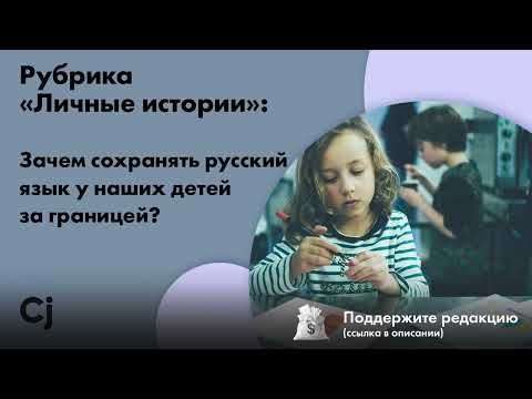 Видео: Рубрика «Личные истории»: Зачем сохранять русский язык у наших детей за границей?