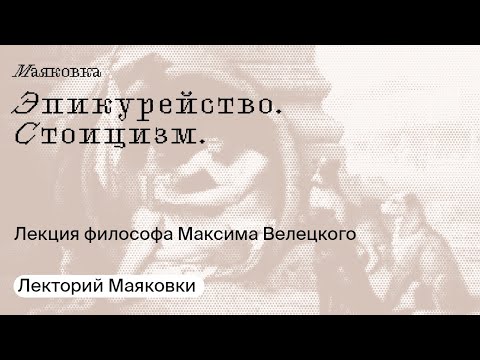 Видео: Эпикурейство. Стоицизм.