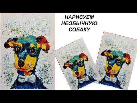 Видео: Как легко нарисовать собаку гуашью. Как нарисовать яркую картину. Рисуем необычную собаку.