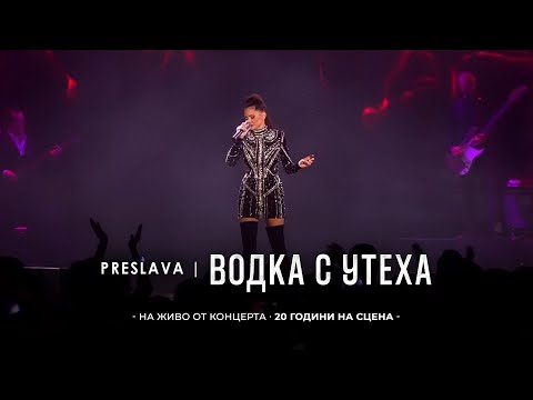 Видео: PRESLAVA - VODKA S UTEHA | Преслава - Водка с утеха, 20 години на сцена