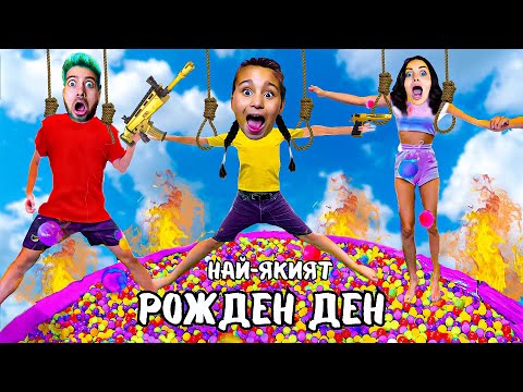 Видео: НАЙ-ЕКСТРЕМНИЯТ МИ РОЖДЕН ДЕН❗️❤️‍🔥🎉