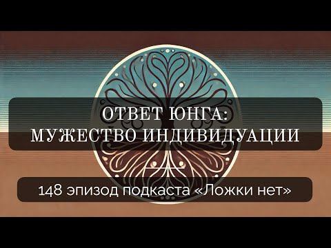 Видео: 148. Ответ Юнга: мужество индивидуации