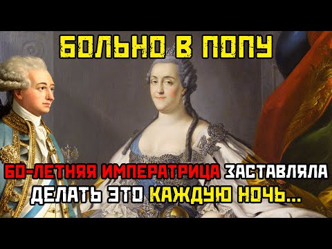 Видео: Екатерина II имела 23 любовника! КГБ рассекретил тайны императрицы