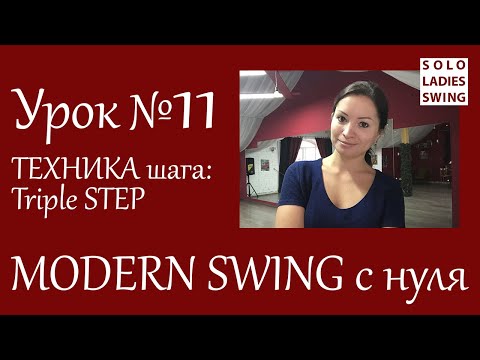 Видео: Урок №11 - ТЕХНИКА шага: TRIPLE Step - Modern Swing с нуля - Solo Ladies Swing