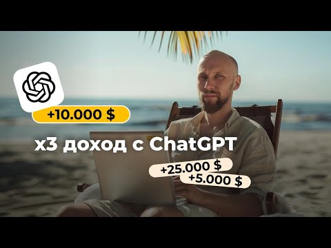 Видео: 🚀 Как использовать ChatGPT для повышения продаж | разбор реальных примеров и ситуаций из бизнеса!