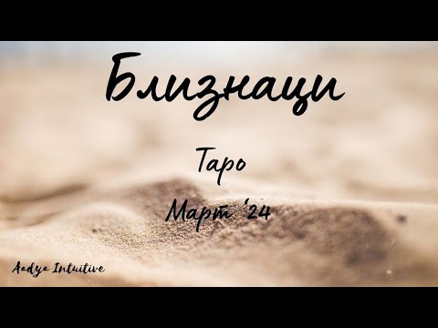 Видео: Близнаци ♊ Таро ❤️ Червен флаг!  Март 2024