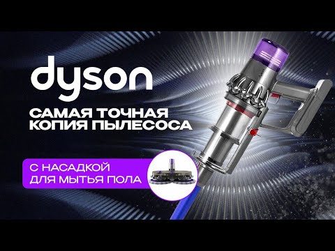 Видео: Пылесос Dyson  Лучшая копия в мире