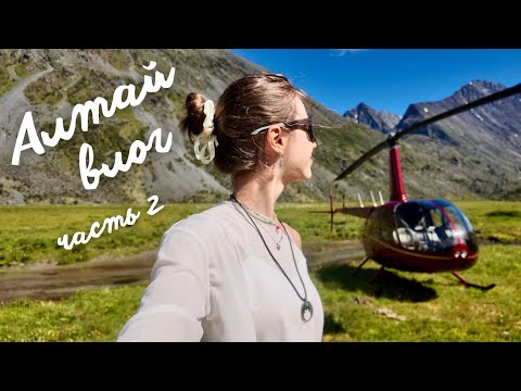 Видео: Алтай место силы? | вертолёт, ледники, шишига, гора Белуха | часть 2