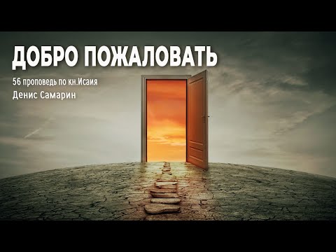 Видео: Добро Пожаловать || Денис Самарин