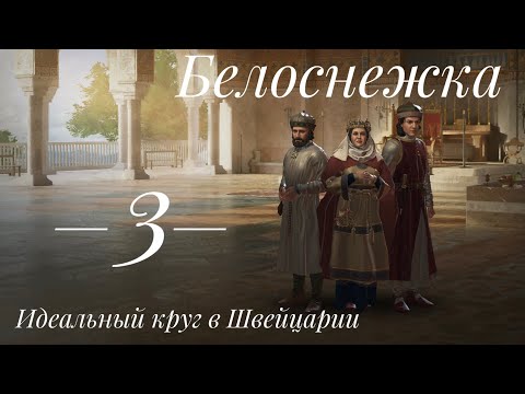 Видео: БЕЛОСНЕЖКА - Идеальный круг в Швейцарии + Таймлапс. Crusader kings 3. Серия 3