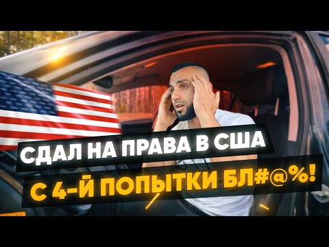 Видео: Как ПОЛУЧИТЬ водительские ПРАВА в Америке